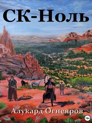 cover image of СК – Ноль